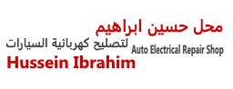 محل حسين ابراهيم لتصليح كهربائية السيارات