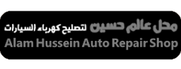 محل عالم حسين لتصليح كهرباء السيارات
